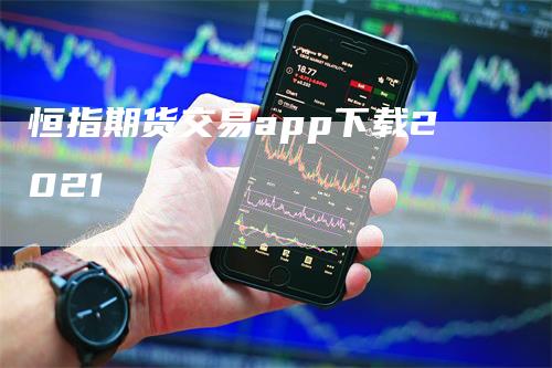 恒指期货交易app下载2021