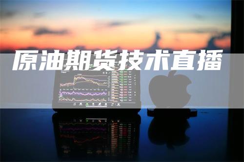 原油期货技术直播
