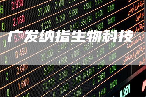 广发纳指生物科技