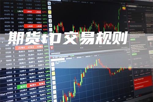 期货t0交易规则