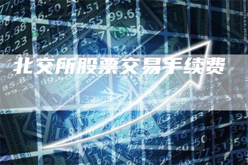 北交所股票交易手续费