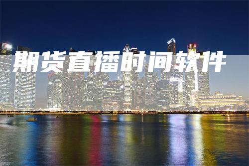 期货直播时间软件