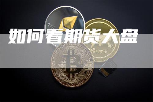 如何看期货大盘