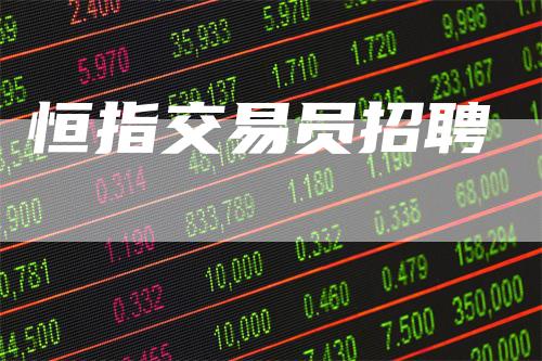 恒指交易员招聘
