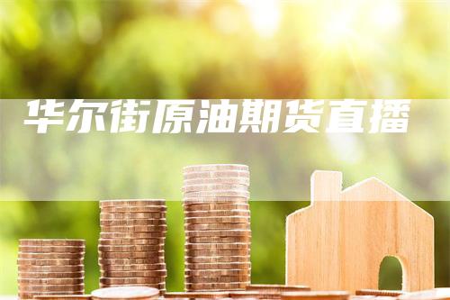 华尔街原油期货直播