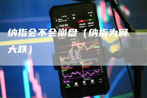 纳指会不会崩盘（纳指为何大跌）