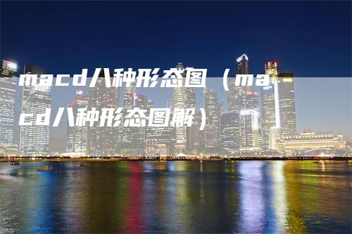 macd八种形态图（macd八种形态图解）