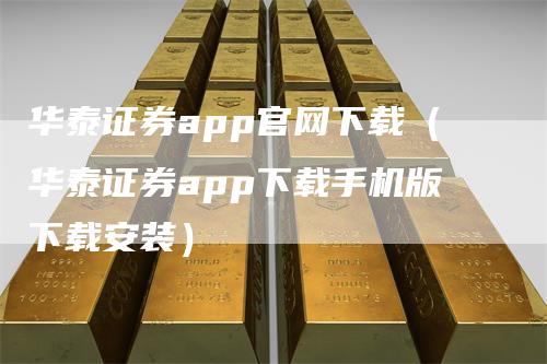 华泰证券app官网下载(华泰证券app下载手机版下载安装)