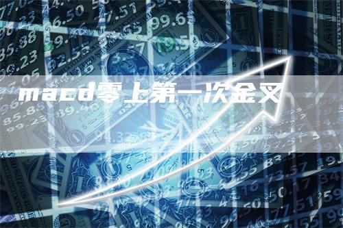 macd零上第一次金叉