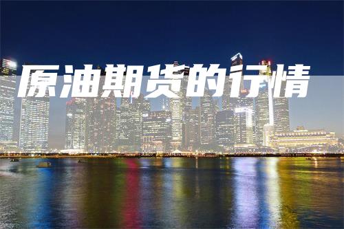 原油期货的行情