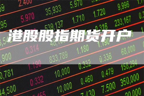 港股股指期货开户