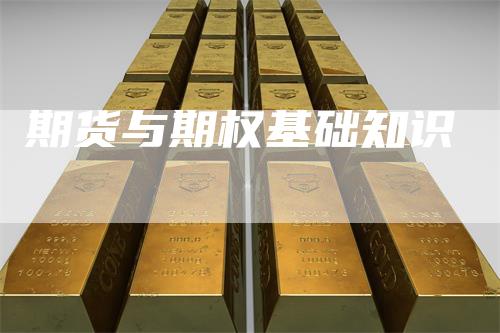期货与期权基础知识