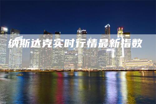 纳斯达克实时行情最新指数