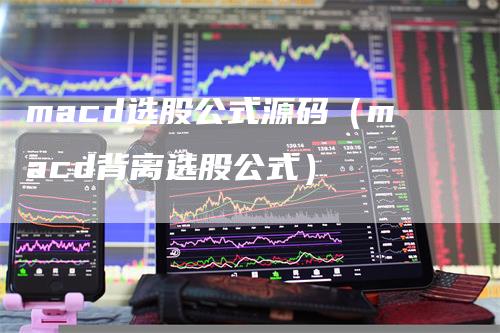macd选股公式源码（macd背离选股公式）