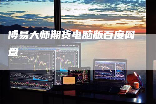 博易大师期货电脑版百度网盘