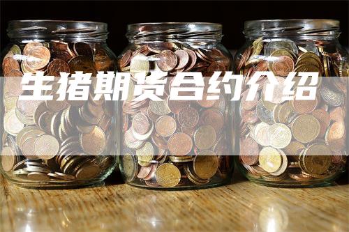 生猪期货合约介绍