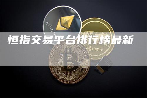 恒指交易平台排行榜最新