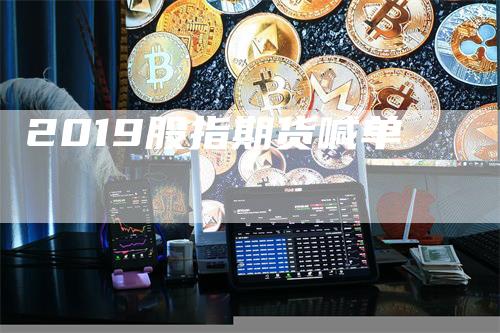 2019股指期货喊单