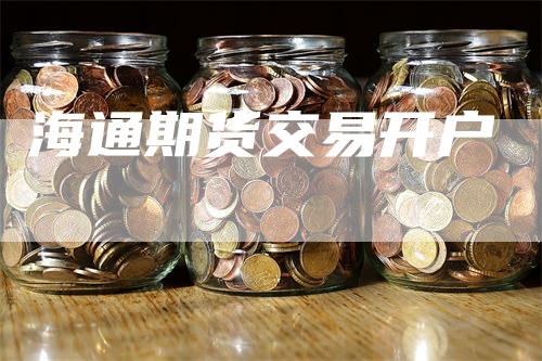 海通期货交易开户