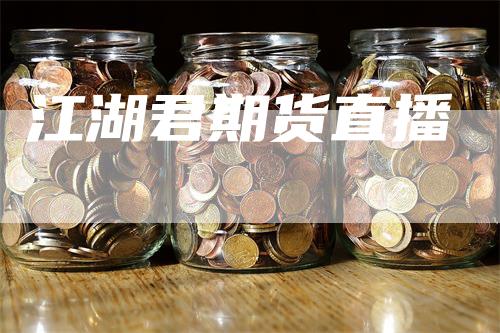 江湖君期货直播