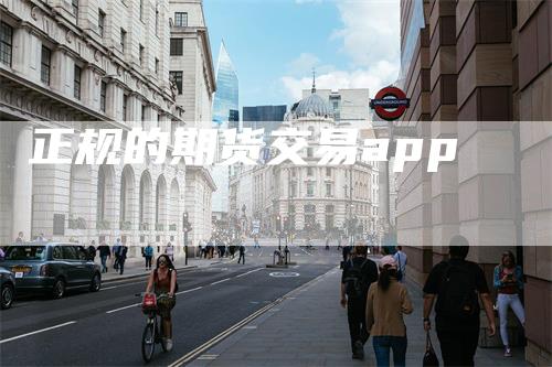正规的期货交易app