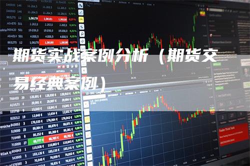 期货实战案例分析（期货交易经典案例）