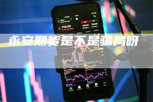 永安期货是不是骗局呀