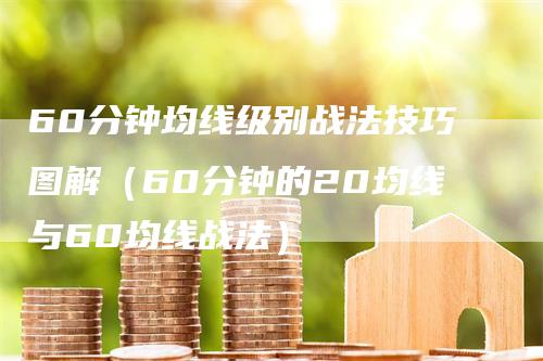 60分钟均线级别战法技巧图解（60分钟的20均线与60均线战法）