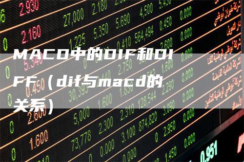 MACD中的DIF和DIFF(dif与macd的关系)