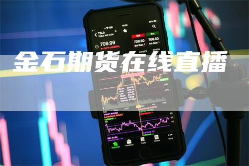 金石期货在线直播