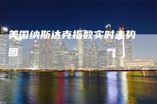 美国纳斯达克指数实时走势图