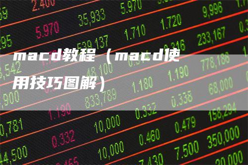 macd教程（macd使用技巧图解）