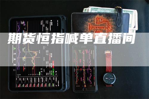 期货恒指喊单直播间