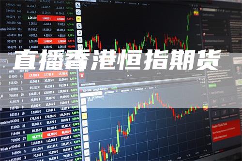 直播香港恒指期货