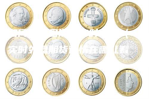 如何看外盘期货实时行情（实时外盘期货行情在哪儿看）