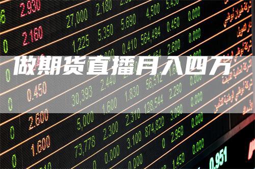 做期货直播月入四万