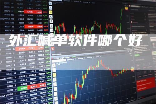 外汇喊单软件哪个好