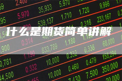 什么是期货简单讲解