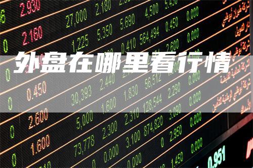 外盘在哪里看行情