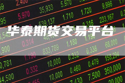 华泰期货交易平台