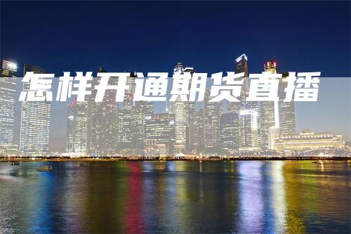 怎样开通期货直播