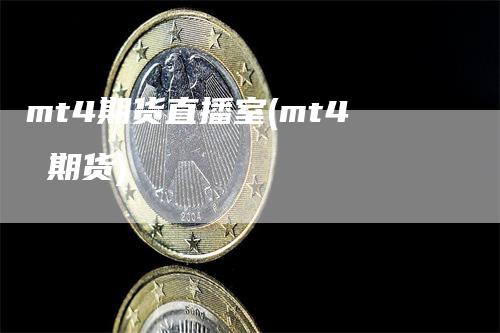 mt4期货直播室(mt4 期货)
