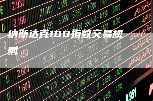 纳斯达克100指数交易规则