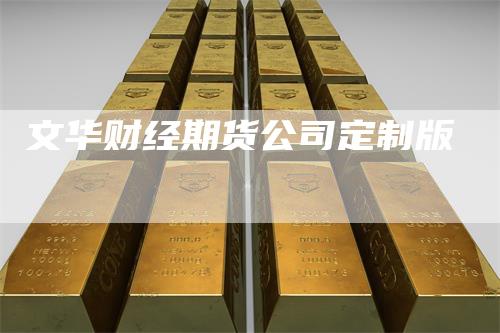 文华财经期货公司定制版