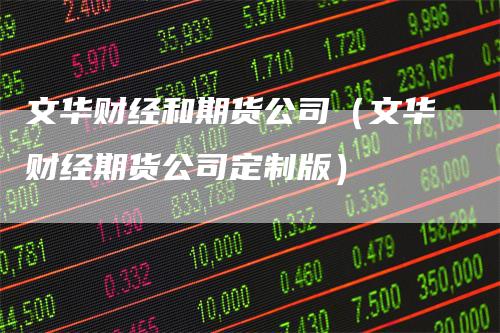 文华财经和期货公司（文华财经期货公司定制版）
