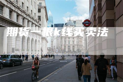 期货一根k线买卖法