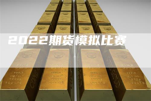 2022期货模拟比赛