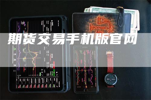 期货交易手机版官网