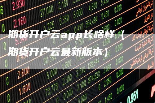期货开户云app长啥样(期货开户云最新版本)