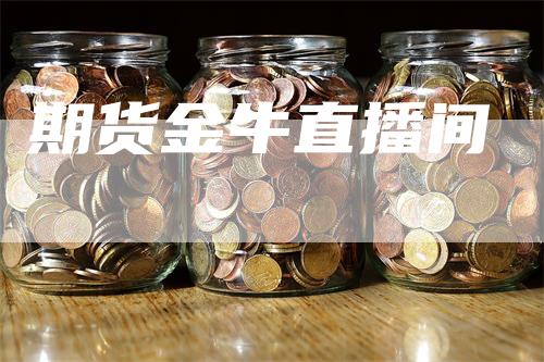 期货金牛直播间
